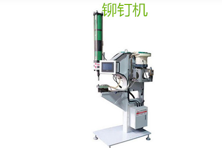 自動鉚釘機的工作原理、特點、操作方法和保養(yǎng)